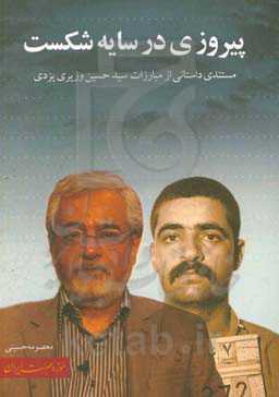 پیروزی در سایه شکست: مستندی داستانی از مبارزات سیدحسین وزیری‌یزدی