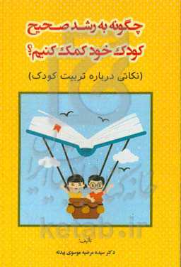 چگونه به رشد صحیح کودک خود کمک کنیم؟ (نکاتی درباره تربیت کودک)