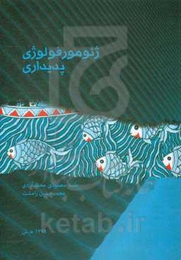 ژئومرفولوژی پدیداری