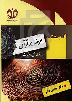 کاربست قاعده عرضه بر قرآن در اعتبارسنجی روایات