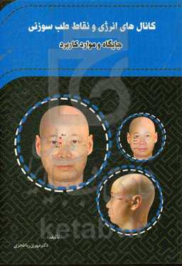 کانال‌های انرژی و نقاط طب سوزنی: جایگاه و موارد کاربرد