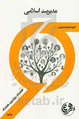 کتاب راهنما و سوالات امتحانی مدیریت اسلامی
