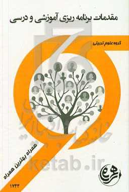 کتاب راهنما و سوالات امتحانی مقدمات برنامه‌ریزی آموزشی