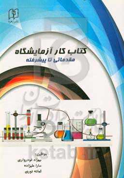 کتاب کار آزمایشگاه: مقدماتی و پیشرفته