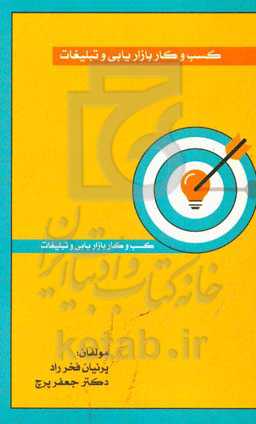 کسب و کار بازاریابی و تبلیغات