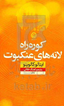 کوره راه لانه‌های عنکبوت: رمان