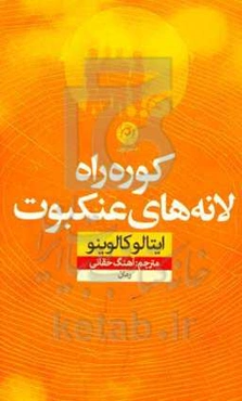 کوره راه لانه‌های عنکبوت: رمان