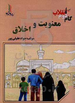 گام دوم انقلاب: معنویت و اخلاق