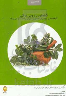 گیاهان دارویی برگی: گیاه‌شناسی، بیوشیمی، فناوری پس از برداشت و کاربردها