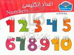 یادگیری و تمرین اعداد انگلیسی
