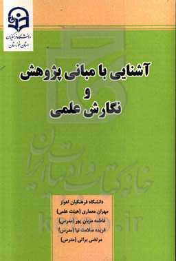 آشنایی با مبانی پژوهش و نگارش علمی