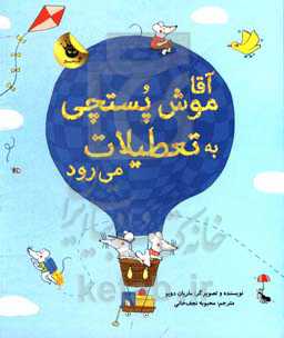 آقاموش پستچی به تعطیلات می‌رود