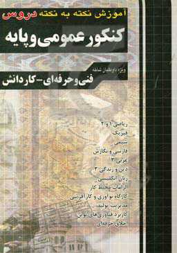 آموزش نکته به نکته کنکور عمومی و پایه به همراه دروس شایستگی‌های غیرفنی ...