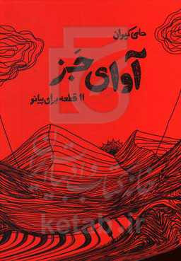 آوای جز: ۱۱ قطعه برای ‍پیانو