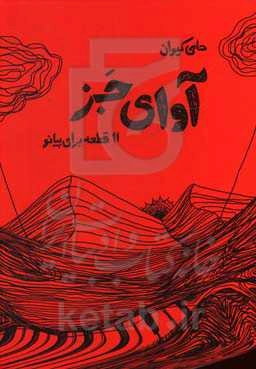 آوای جز: ۱۱ قطعه برای ‍پیانو