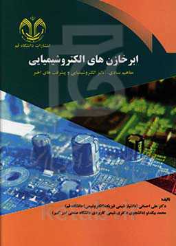 ابرخازن‌های الکتروشیمیایی: مفاهیم بنیادی، آنالیز الکتروشیمیایی و پیشرفت‌های اخیر