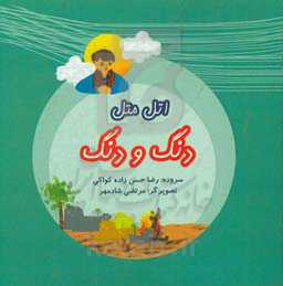 اتل متل دنگ و دنگ