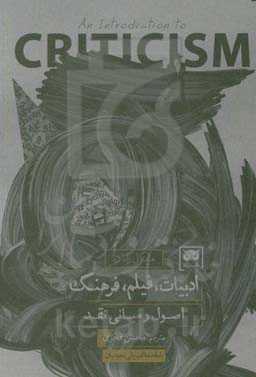 ادبیات، فیلم، فرهنگ: اصول و مبانی نقد