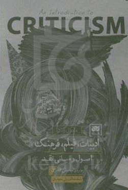ادبیات، فیلم، فرهنگ: اصول و مبانی نقد