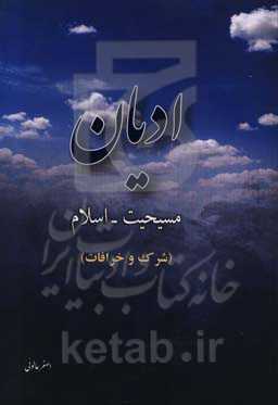 ادیان: مسیحیت - اسلام (شرک - خرافات)