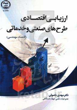 ارزیابی اقتصادی طرح‌های صنعتی و خدماتی (اقتصاد مهندسی)