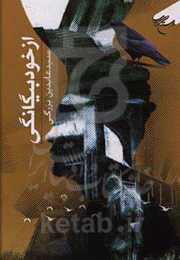 از خود بیگانگی