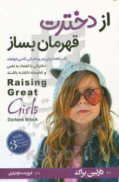 از دخترت قهرمان بساز