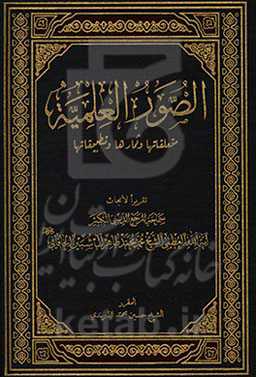 الصور العلمیه: متعلقاتها و ثمارها و تطبیقاتها