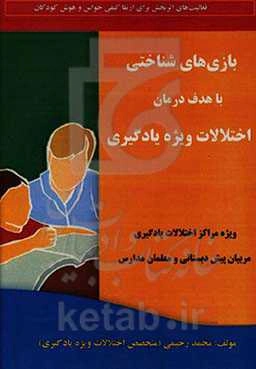 بازی‌های شناختی با هدف درمان اختلالات ویژه یادگیری