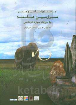 باستان‌شناسی و هنر سرزمین هلند به روایت موزه درنتس