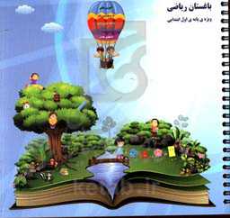 باغستان ریاضی: ویژه‌ی پایه‌ی اول ابتدایی