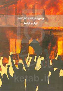 برخورد دوگانه با اعتراضات ایران و فرانسه