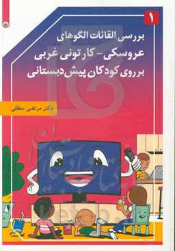 بررسی القائات الگوهای عروسکی - کارتونی غربی بر روی کودکان پیش‌دبستان