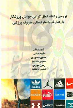 بررسی رابطه کمال‌گرایی جوانان ورزشکار با رفتار خرید مارک‌های معروف ورزشی