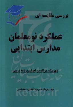 بررسی مقایسه عملکرد نومعلمان مدارس ابتدایی شهرستان مراغه در اجرای برنامه درسی