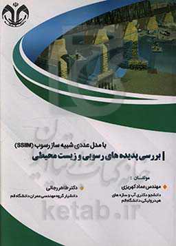 بررسی پدیده‌های رسوبی و زیست‌محیطی با مدل عددی شبیه‌ساز رسوب (SSIIM)