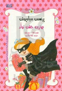 بهترین جشن تولد