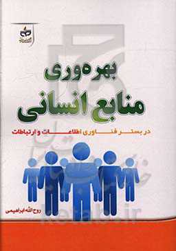 بهره‌وری منابع انسانی در بستر فناوری اطلاعات و ارتباطات
