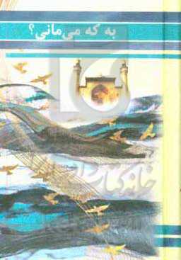 به که می‌مانی؟‍!