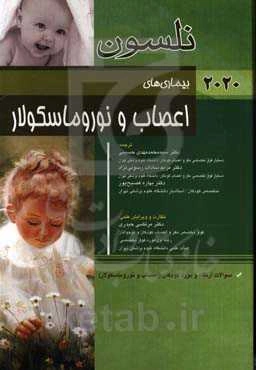 بیماری‌های اعصاب و نوروماسکولار نلسون 2020: سوالات ارتقاء و بورد کودکان (اعصاب و نوروماسکولار)