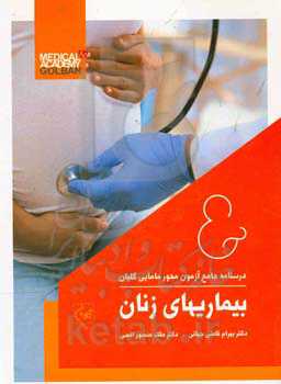 بیماریهای زنان: آموزش و آزمون