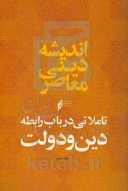 تاملاتی در باب رابطه دین و دولت