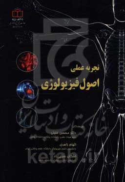 تجربه عملی اصول فیزیولوژی