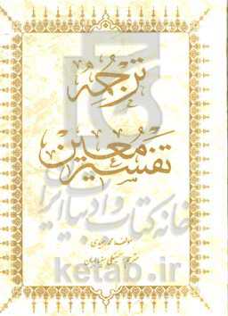 ترجمه تفسیر معین