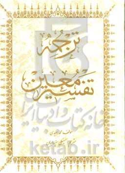 ترجمه تفسیر معین