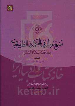 تسع رسائل فی الحکمه و الطبیعیات معها قصه سلامان و ابسال
