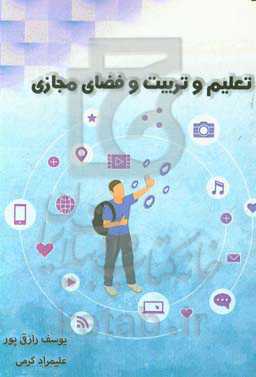 تعلیم و تربیت و فضای مجازی