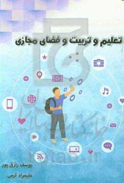 تعلیم و تربیت و فضای مجازی