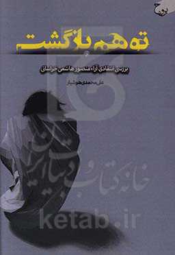 توهم بازگشت: بررسی انتقادی آراء منصور هاشمی خراسانی