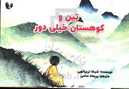 تین و کوهستان خیلی دور